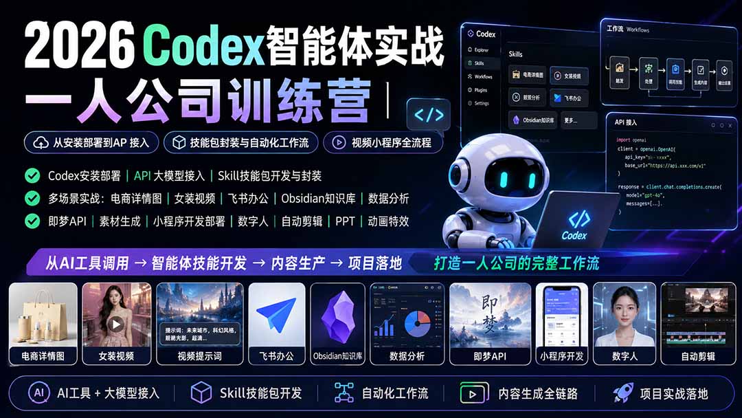 (19876期)2026Codex智能体实战|一人公司训练营|从安装部署到API接入|技能包封装与自动化工作流|视频小程序全流程-悟空知识星球