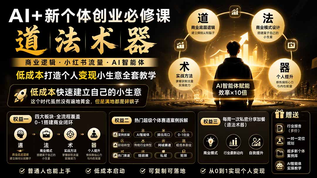 (19738期)AI+新个体创业必修课|道法术器|商业逻辑·小红书流量·AI智能体|低成本打造个人变现小生意全套教学-悟空知识星球