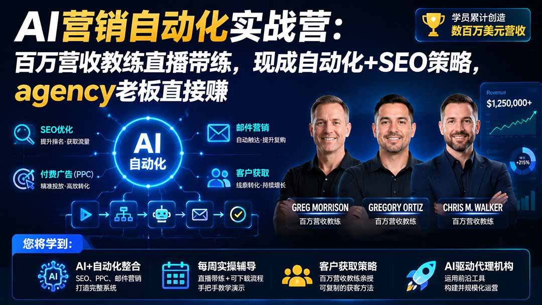 （20066期）AI营销自动化实战营：百万营收教练直播带练，现成自动化+SEO策略，agency老板直接赚【原创双语字幕】-悟空知识星球