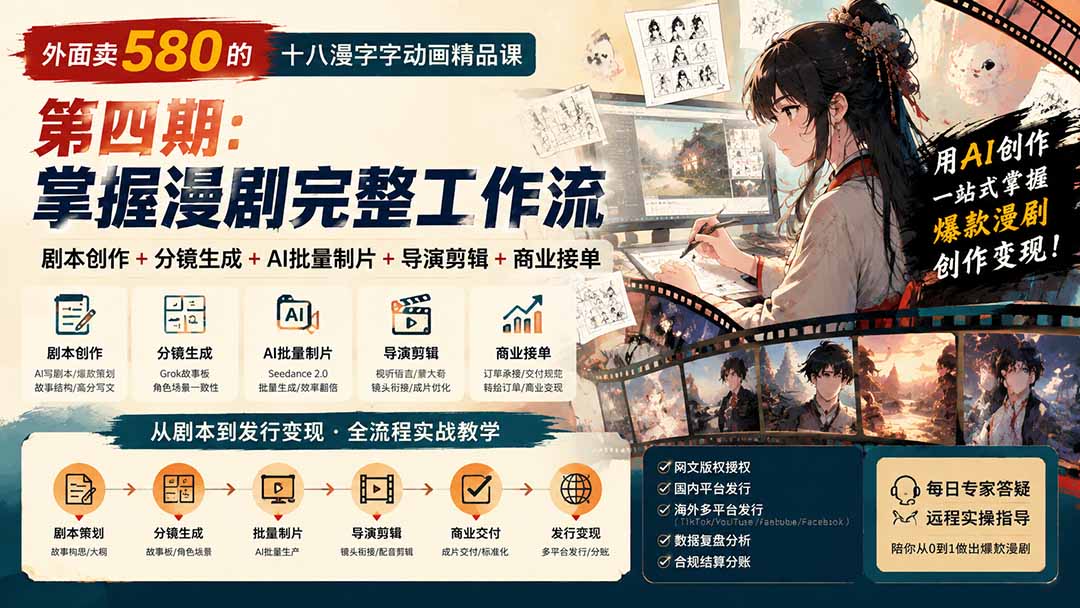 (20075期)外面卖580的十八漫字字动画精品课-第四期:剧本创作+分镜生成+AI批量制片+导演剪辑+商业接单,掌握漫剧完整工作流-悟空知识星球