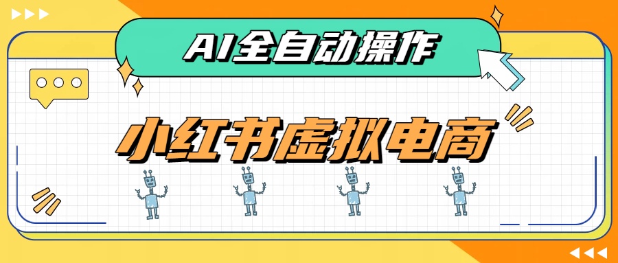 (19869期)AI赋能小红书虚拟电商,单店单日收益500+,推荐流量+搜索流量持续稳定出单-悟空知识星球