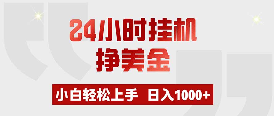 （19673期）24小时挂机挣美金，小白轻松上手，日入1000+-悟空知识星球