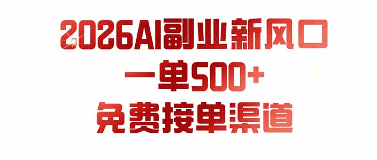 (19822期)AI副业新风口,一单500+,免费派单群,免费AI软件,0门槛直接干-悟空知识星球
