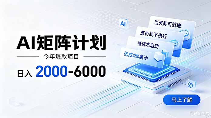 (19690期)AI矩阵计划!日收益2000-6000+,项目绿色长久,安全稳健,合规靠谱,可批量放大。-悟空知识星球