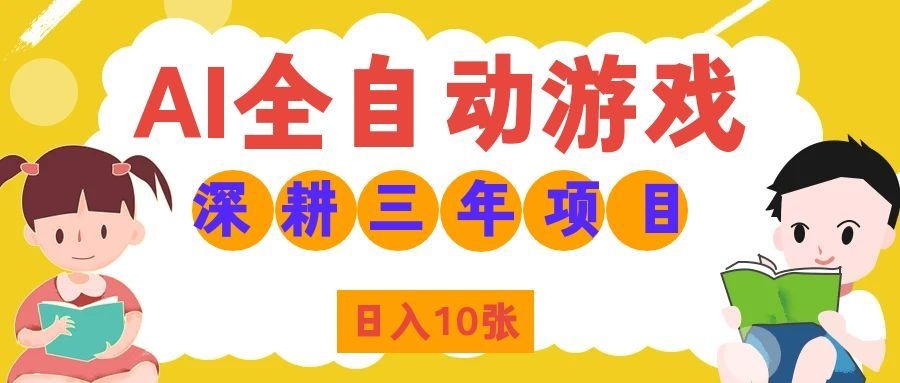 （19976期）AI全自动游戏打金和皮肤扫货，规模化运营日入10张，深耕三年老项目！-悟空知识星球