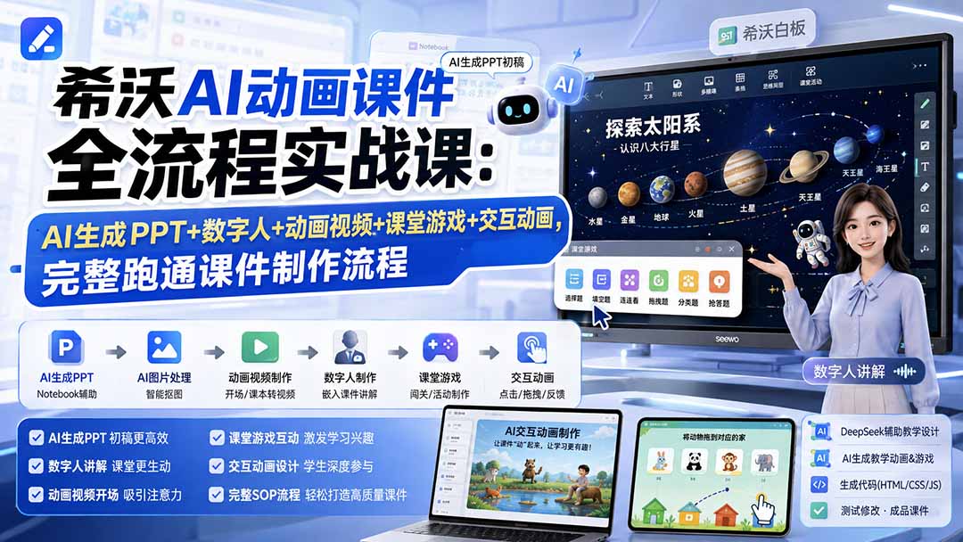 (19743期)希沃AI动画课件全流程实战课:AI生成PPT+数字人+动画视频+课堂游戏+交互动画,完整跑通课件制作流程-悟空知识星球