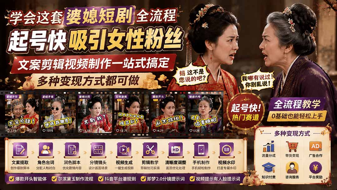 (19704期)学会这套婆媳短剧全流程:起号快吸引女性粉丝,文案剪辑视频制作一站式搞定,多种变现方式都可做-悟空知识星球