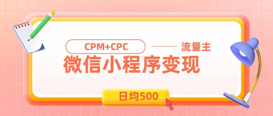 (19962期)日均500的微信小程序,老牌CPM+CPC项目,非常适合上班族和宝妈的副业-悟空知识星球