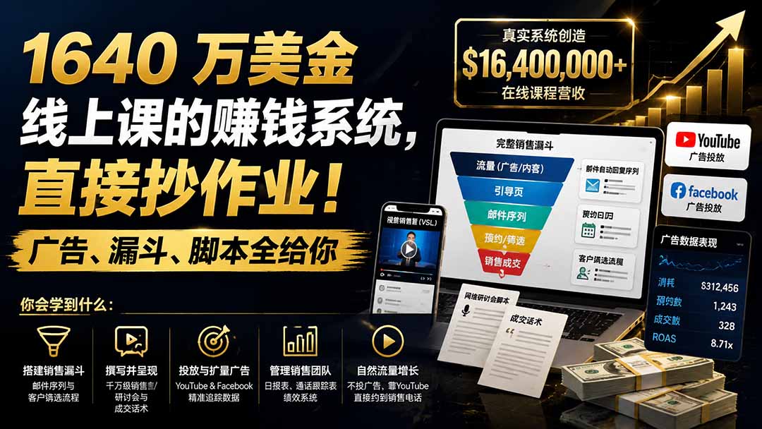 (19833期)1640 万美金线上课的赚钱系统,直接抄作业!广告、漏斗、脚本全给你【原创双语字幕】-悟空知识星球