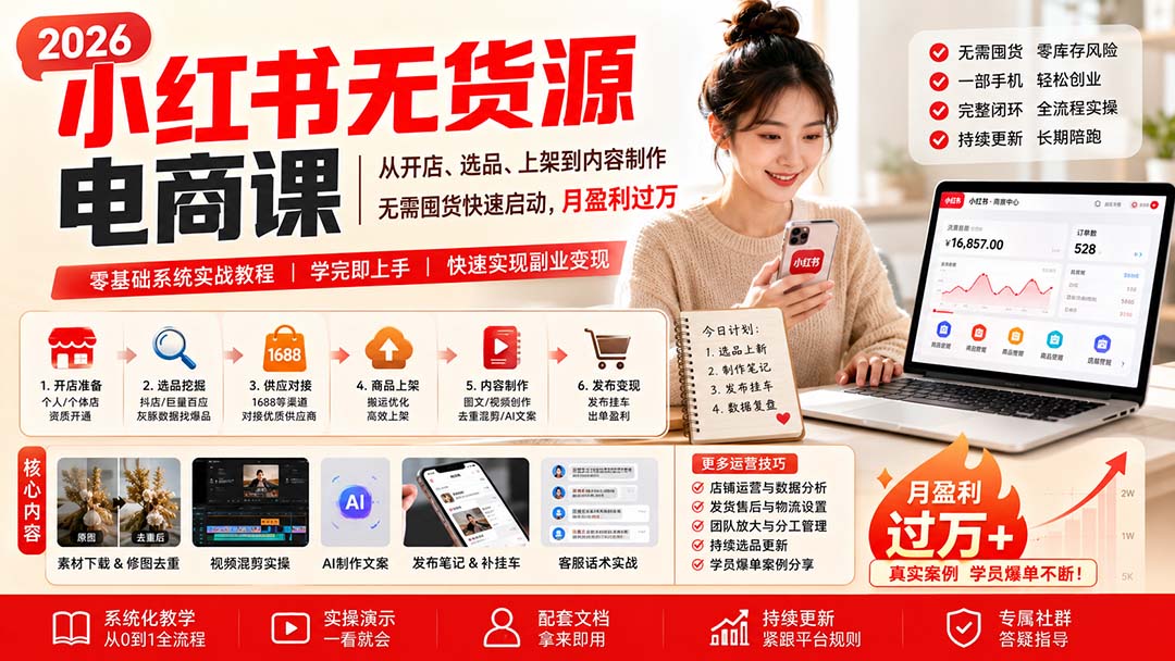 (20154期)小红书无货源电商课(8月30更新):从开店、选品、上架到内容制作,无需囤货快速启动,月盈利过万-悟空知识星球