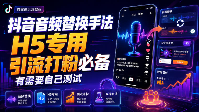 抖音音频替换手法H5专用,引流打粉必备,有需要自己测试-悟空知识星球