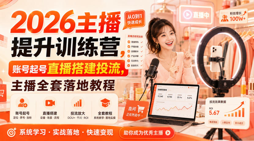 2026主播提升训练营，账号起号直播搭建投流，主播全套落地教程-悟空知识星球