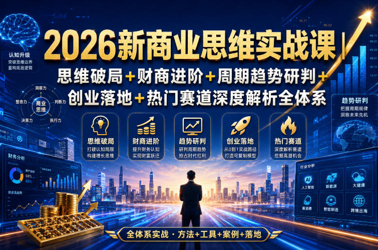 2026新商业思维实战课|思维破局+财商进阶+周期趋势研判+创业落地+热门赛道深度解析全体系-悟空知识星球
