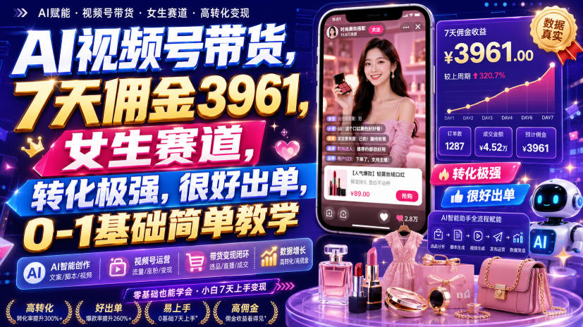 AI视频号带货,7天佣金3961,女生赛道,转化极强,很好出单,0-1基础简单教学-悟空知识星球