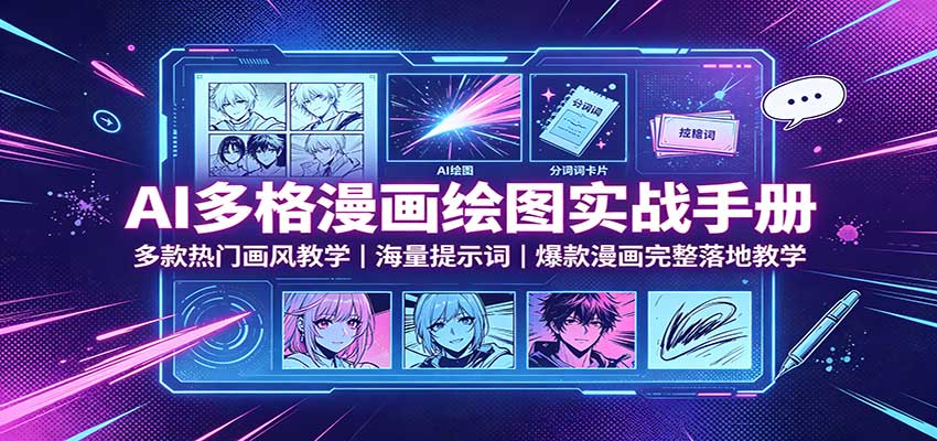 AI多格漫画绘图实战手册:多款热门画风教学,海量提示词,爆款漫画完整落地教学-悟空知识星球