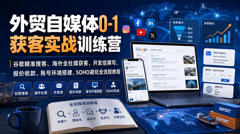 外贸自媒体0-1获客实战训练营|谷歌精准搜客、海外全社媒获客、开发信撰写、报价收款、账号环境搭建、SOHO避坑全流程教程-悟空知识星球