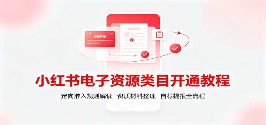 小红书电子资源类目开通教程:定向准入规则解读,资质材料整理,自荐提报全流程-悟空知识星球