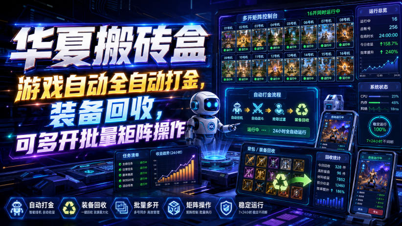 华夏搬砖盒,游戏自动全自动打金,装备回收,可多开批量矩阵操作-悟空知识星球