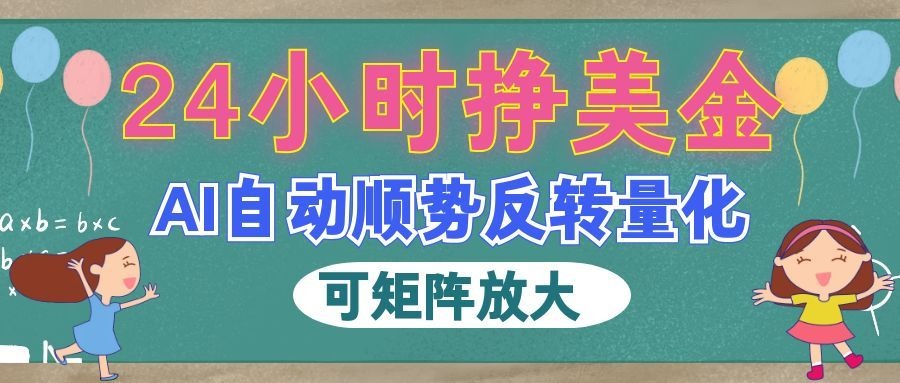 AI全自动量化玩法,24小时挣美金,每天见收益,2026最强副业!-悟空知识星球