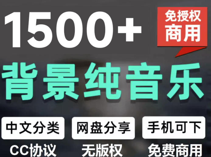 自费9.9元购买素材,1500首纯音乐免版权音乐包,中文分类,抖音快手自媒体音效素材资源-悟空知识星球