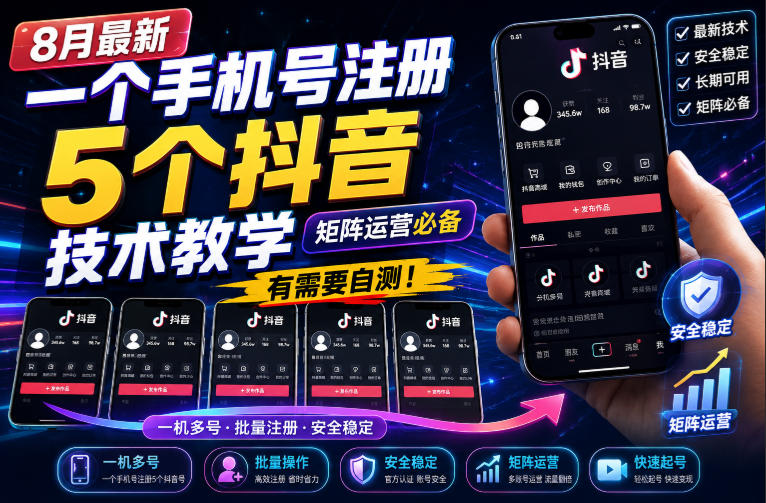8月最新一个手机号注册5个抖音技术教学，矩阵运营必，有需要自测！-悟空知识星球