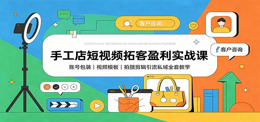 手工店短视频拓客盈利实战课：账号包装，视频模板，拍摄剪辑引流私域全套教学-悟空知识星球