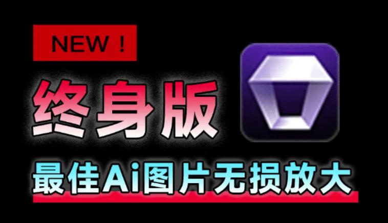 Win/Mac双端支持!最新永久终身版,支持老照片修复,图片变清晰无损放大工具,Aiarty Image Enhancer-悟空知识星球