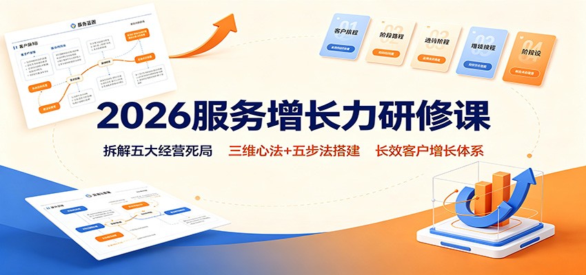 2026服务增长力研修课:拆解五大经营死局,三维心法+五步法搭建长效客户增长体系-悟空知识星球