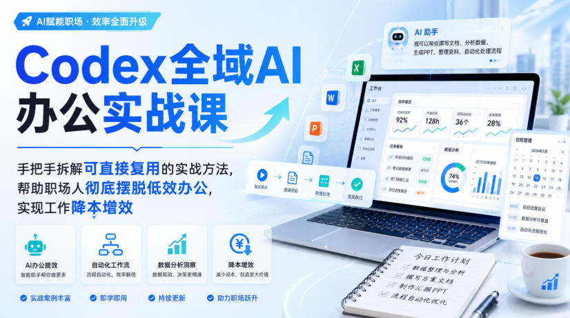 Codex全域AI办公实战课,手把手拆解可直接复用的实战方法,帮助职场人彻底摆脱低效办公,实现工作降本增效-悟空知识星球