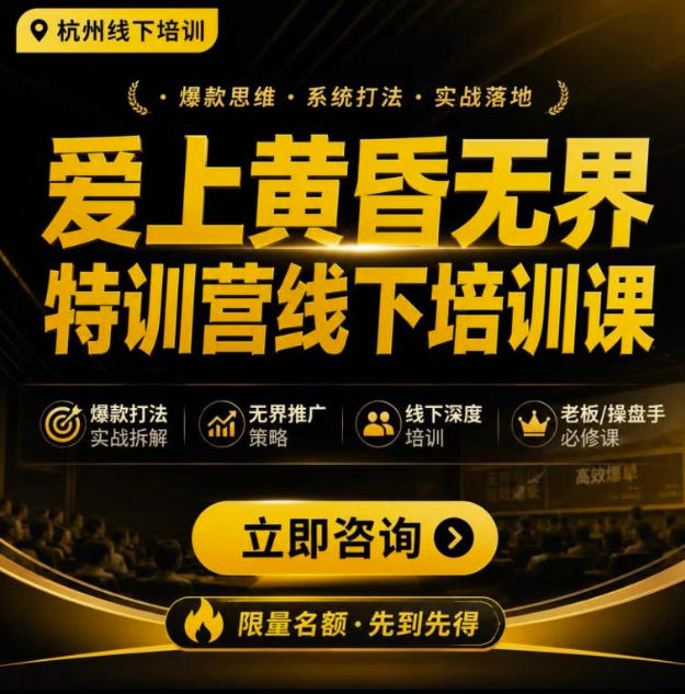 爱上黄昏无界特训营AI推广实战7月27-30杭州线下课,AI落地淘宝最完整的课程,学天猫淘宝的老板必看-悟空知识星球