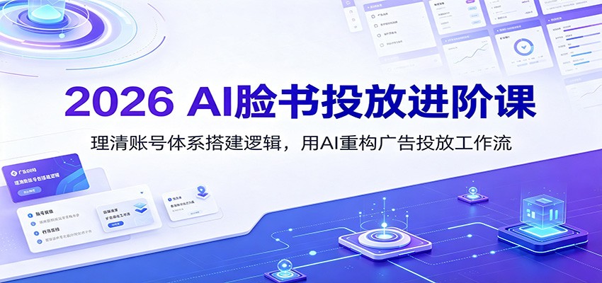 2026 AI脸书投放进阶课:理清账号体系搭建逻辑,用AI重构广告投放工作流(更新)-悟空知识星球