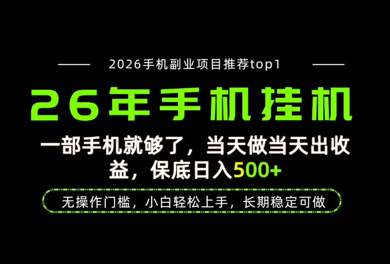 当天见收益，一部手机保底日入500+，无操作门槛，长期稳定可做！【揭秘】-悟空知识星球