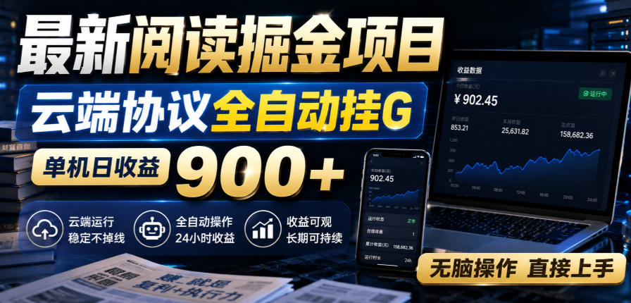 最新阅读掘金项目,云端协议全自动挂G,单机日收益900+,无脑操作直接上手【揭秘】-悟空知识星球