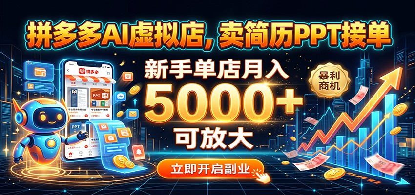 拼多多AI虚拟店，卖简历PPT接单，新手单店月入5000+ 可放大-悟空知识星球