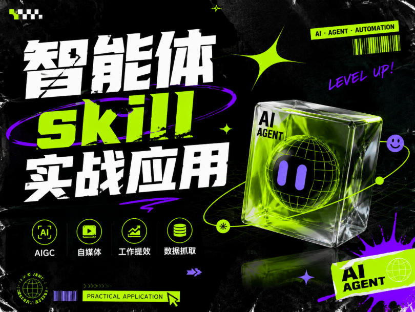 智能体skill实战应用，为寻求利用智能体进行工作提效的人打造，案例演示，纯实战课-悟空知识星球
