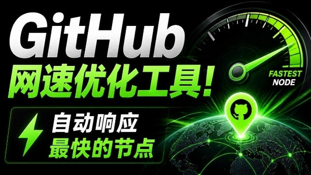GitHub网速优化工具!让你更快速的打开Github,自动响应最快的节点,轻量级开源工具,Ghips-悟空知识星球