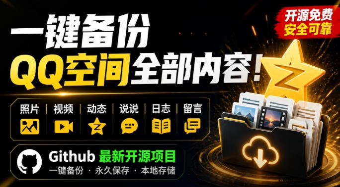 一键将你QQ空间全部内容备份下来!照片/视频/动态信息全存本地,Github最新开源项目QzoneArchive-悟空知识星球