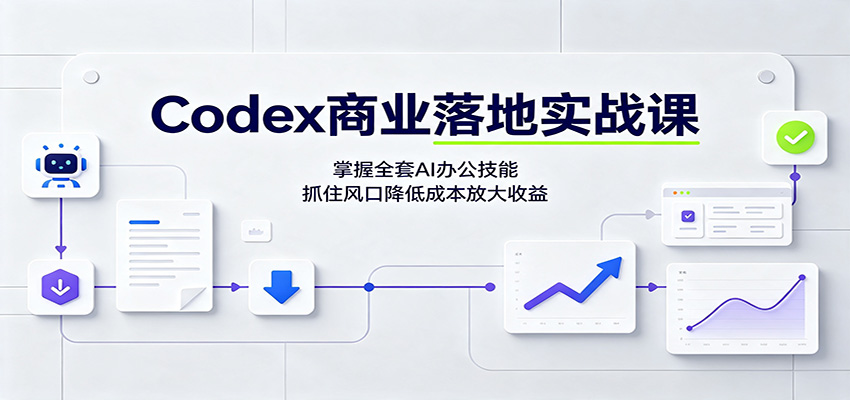Codex商业落地实战课:掌握全套AI办公技能,抓住风口降低成本放大收益-悟空知识星球
