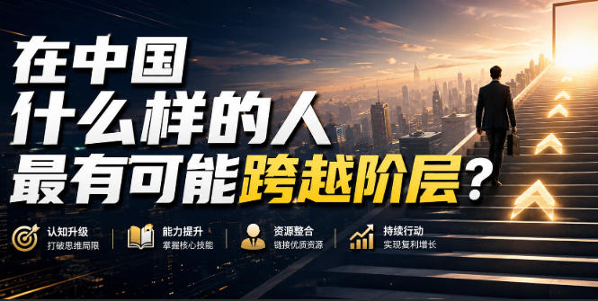 公众号付费文章:在中国什么样的人最有可能跨越阶层?-悟空知识星球