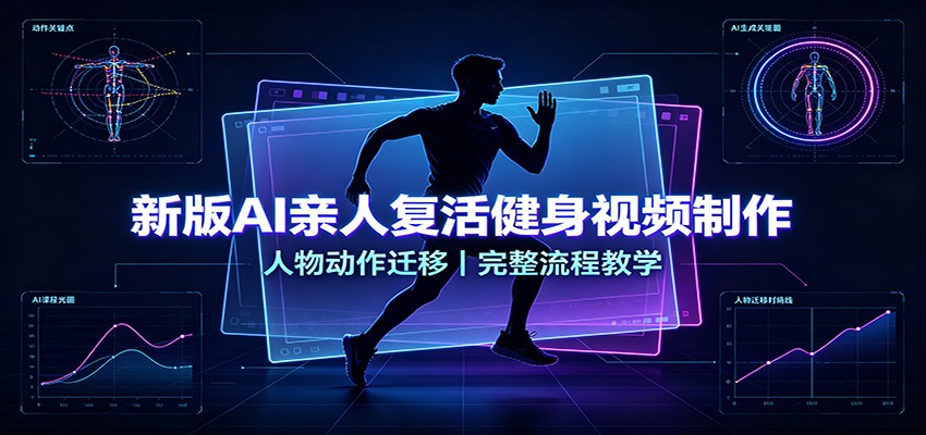 新版AI亲人复活健身视频制作，人物动作迁移，完整流程教学-悟空知识星球