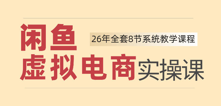 26年闲鱼虚拟电商实操课,新手小白也能带你玩转闲鱼,轻松日入四位数-悟空知识星球