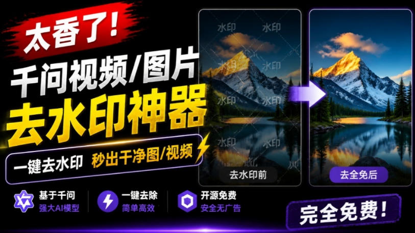 太香了！这款千问视频/图片去水印神器，一键搞定烦人水印，本地完全免费，浏览器拓展插件-悟空知识星球
