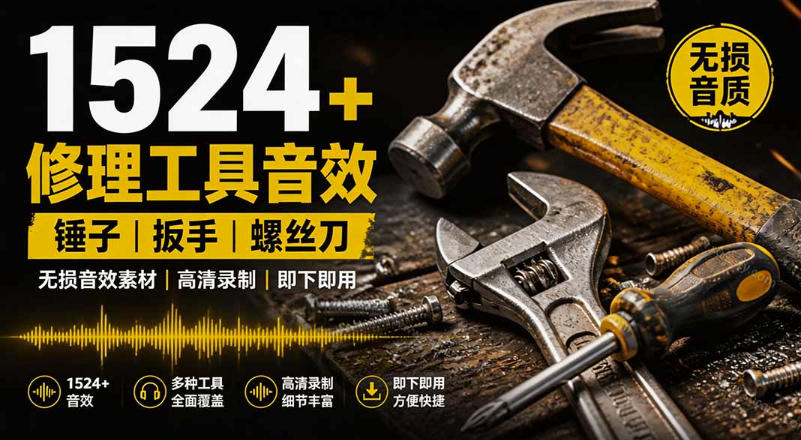 1524个宝藏剪辑无损音效！日常常见工具音效包，如砍含扳手、剪刀、锯，泵，斧头，锤子工具等，中文分类-悟空知识星球