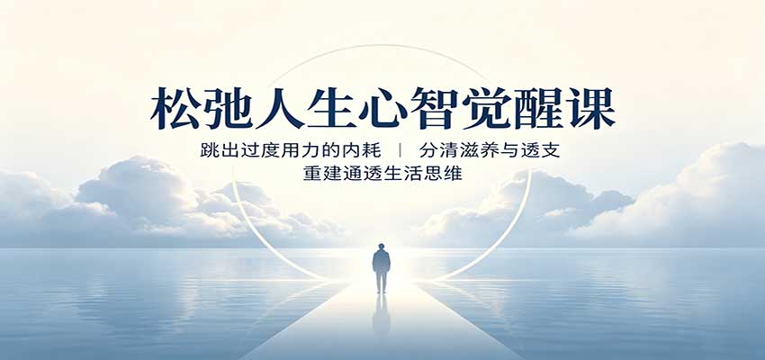 松弛人生心智觉醒课:跳出过度用力的内耗,分清滋养与透支,重建通透生活思维-悟空知识星球