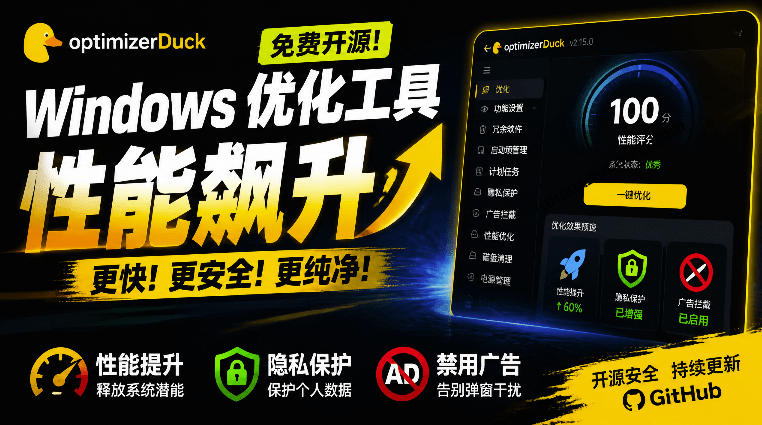 让Windows更纯净、透明、强大的优化工具!免费开源,主打性能提升、功能设置与磁盘清理OptimizerDuck-悟空知识星球