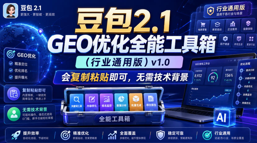 豆包2.1 GEO优化全能工具箱（行业通用版）v1.0，会复制粘贴即可，无需技术背景-悟空知识星球