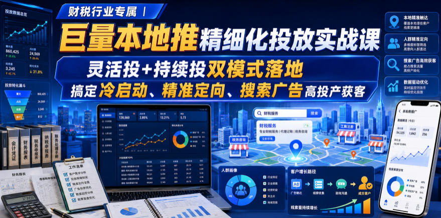 财税行业专属|巨量本地推精细化投放实战课,灵活投+持续投双模式落地,搞定冷启动、精准定向、搜索广告高投产获客-悟空知识星球