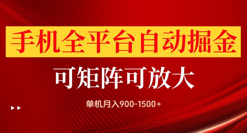 手机全平台自动掘金项目，单机月入900-1500+，可放大矩阵操作，当日见收益【揭秘】-悟空知识星球