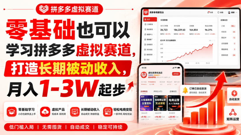零基础也可以学习拼多多虚拟赛道，打造长期被动收入，月入1-3W起步-悟空知识星球