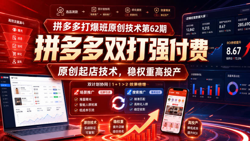 拼多多打爆班原创技术第62期,拼多多双打强付费,原创起店技术,稳权重高投产-悟空知识星球